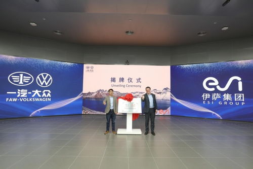 ESI集團與一汽-大眾技術開發達成戰略合作，共筑智能仿真技術新篇章